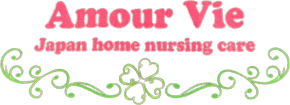 愛を届ける、アムールヴィー訪問看護ステーション Amour Vie｜合同会社アムールヴィー